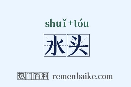 水头是什么意思的图片